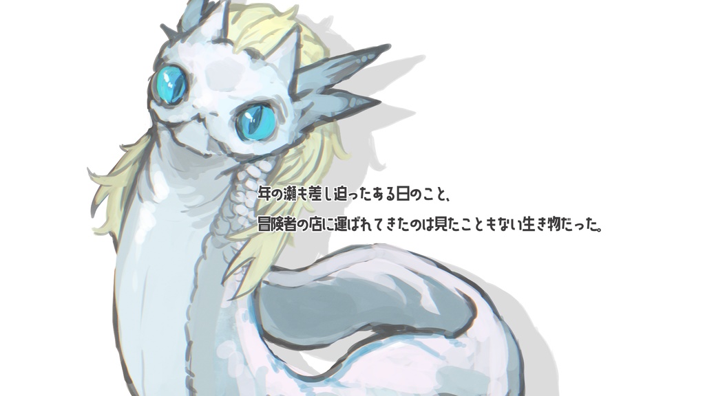 【ソードワールド2.0/2.5】銀の竜と年の瀬に【単発シナリオ】