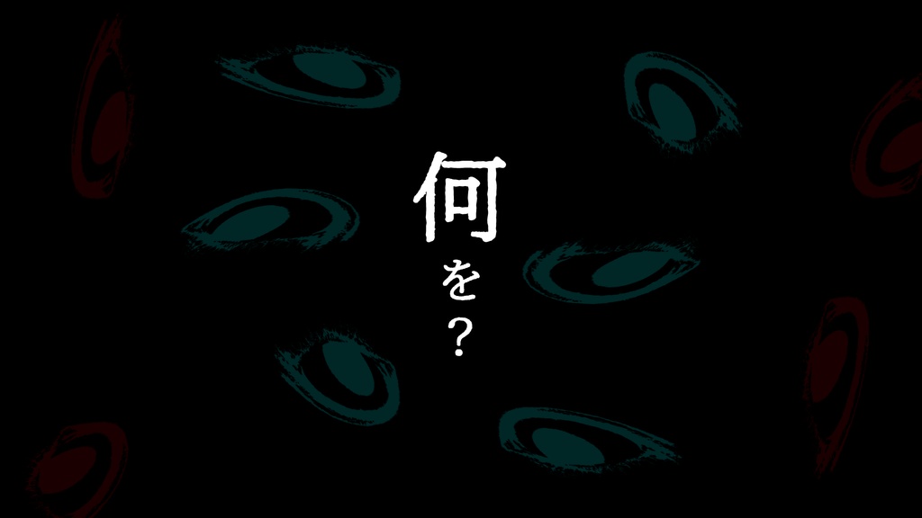 【CoC6版】目に踊る【継続限定高ロスト】SPLL:E197840