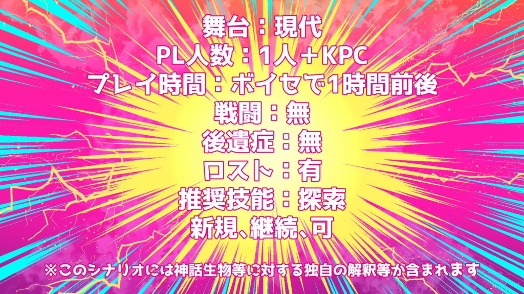 【CoC6版】目が覚めたらKPCとホテルにいるしなんか知らんが首に爆弾が付いてる【タイマンシナリオ】
