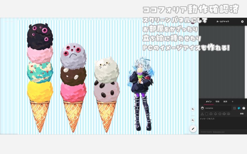 【一部無料】ココフォリア・VTSで使える!組み合わせ自由なアイスのpng素材セット【60色】