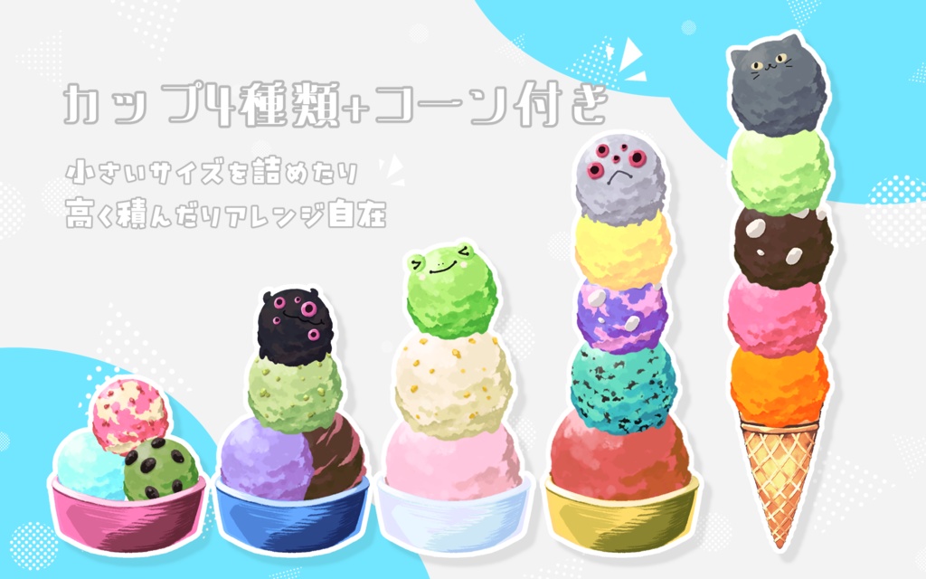 【一部無料】ココフォリア・VTSで使える!組み合わせ自由なアイスのpng素材セット【60色】