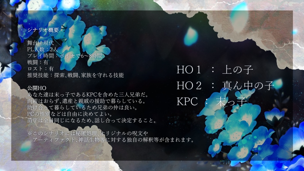 【CoC6版2PL秘匿シナリオ】瑠璃色の花冠を君に SPLL:E195205