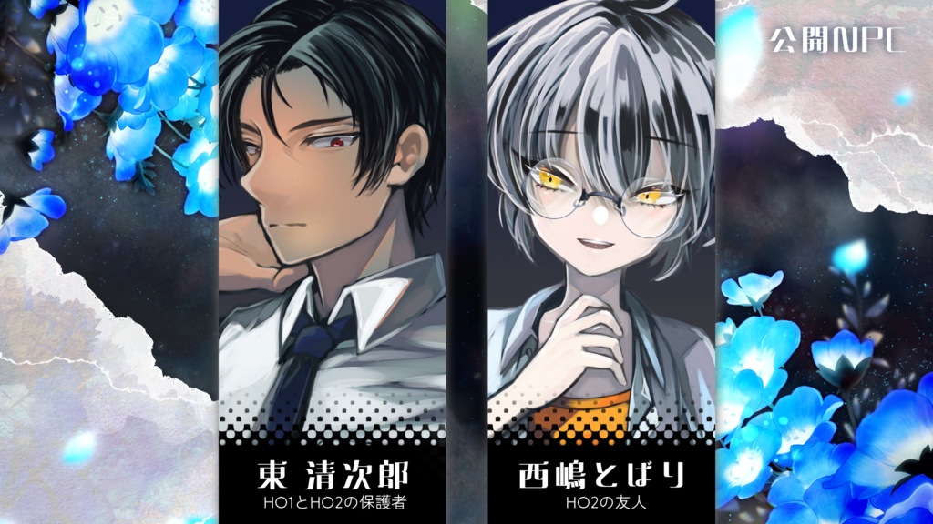 【CoC6版2PL秘匿シナリオ】瑠璃色の花冠を君に SPLL:E195205