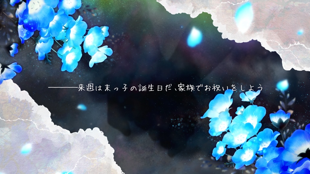 【CoC6版2PL秘匿シナリオ】瑠璃色の花冠を君に SPLL:E195205