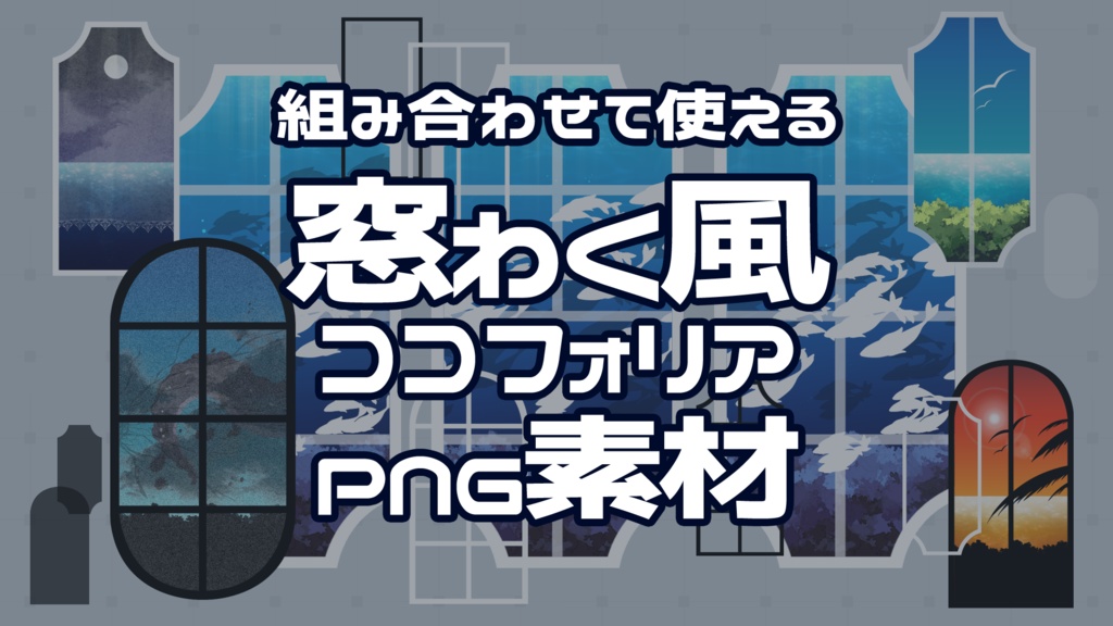 【一部無料】ココフォリアで使える！重ねて飾れる窓枠風部屋素材pngセット