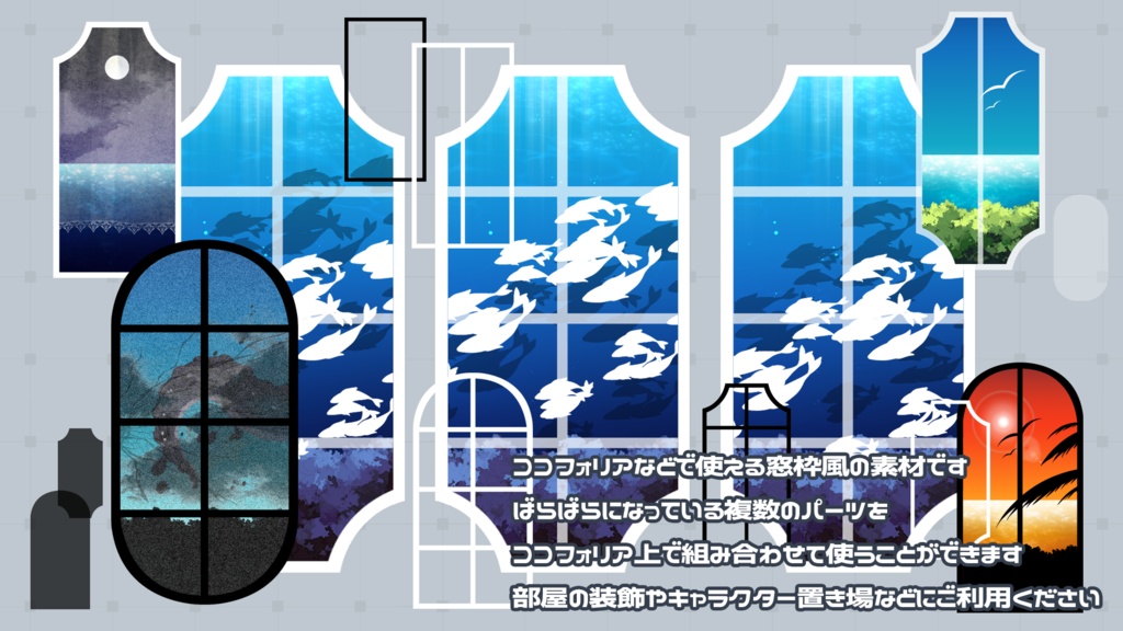 【一部無料】ココフォリアで使える!重ねて飾れる窓枠風部屋素材pngセット