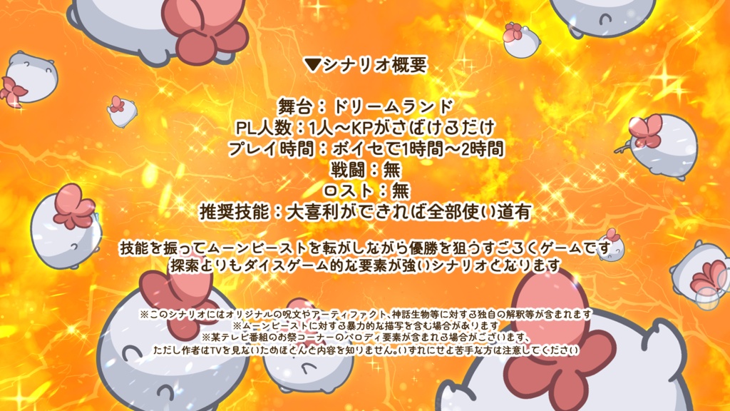 【CoC6版】実録!!幻夢境の奇祭ムーンビーストころがし祭 SPLL:E194031