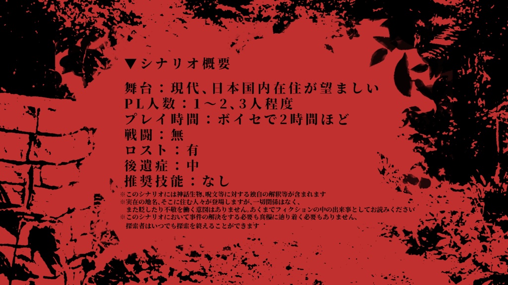 【CoC6版】知らぬが手向け【新規継続】SPLL:E193456