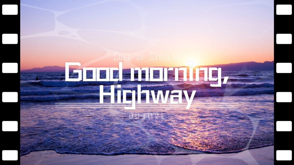 【CoC6版】Good morning,Highway【新規継続】