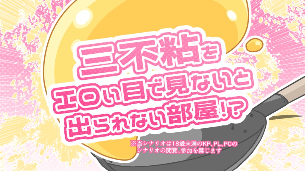 【R-18】三不粘をエロい目で見ないと出られない部屋！？