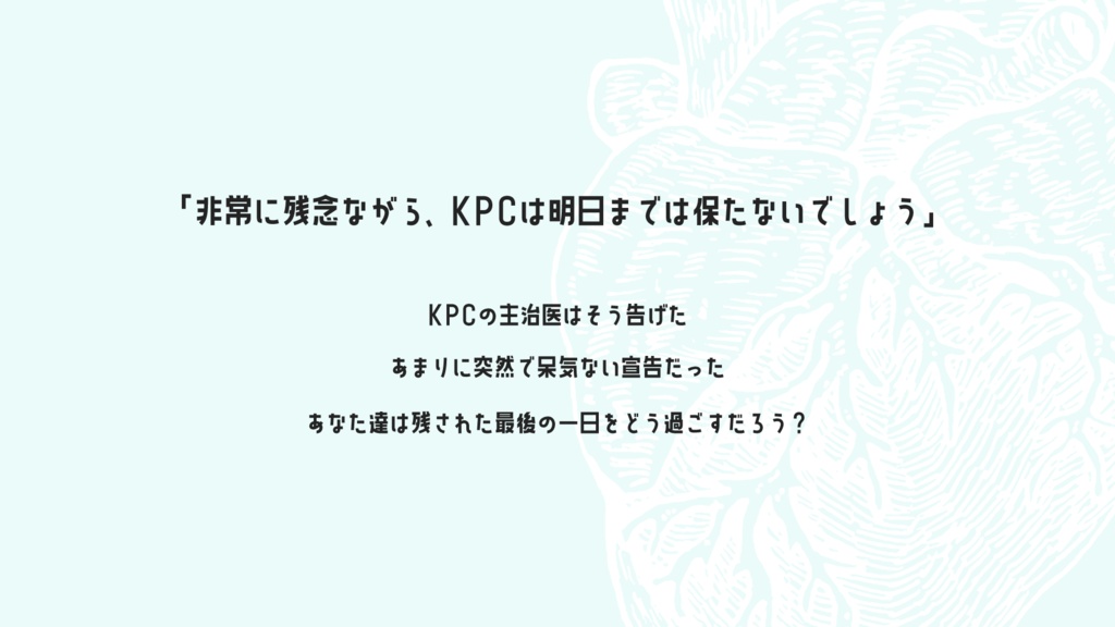 【CoC6版】凍命【新規継続】