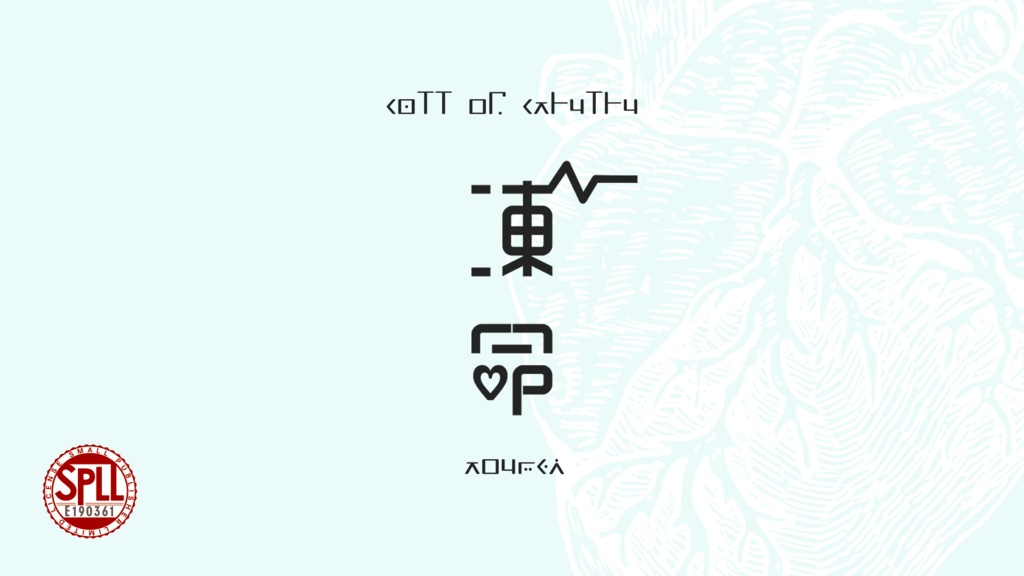 【CoC6版】凍命【新規継続】SPLL:E190361