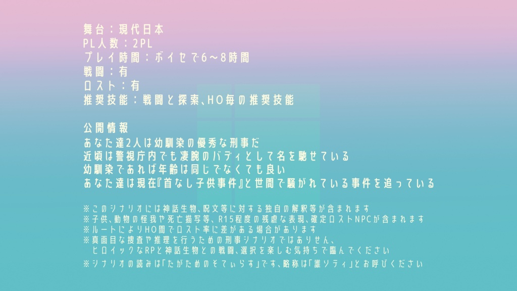 【CoC6版2PL秘匿】誰が為のソティラス【刑事シナリオ】SPLL:E191821