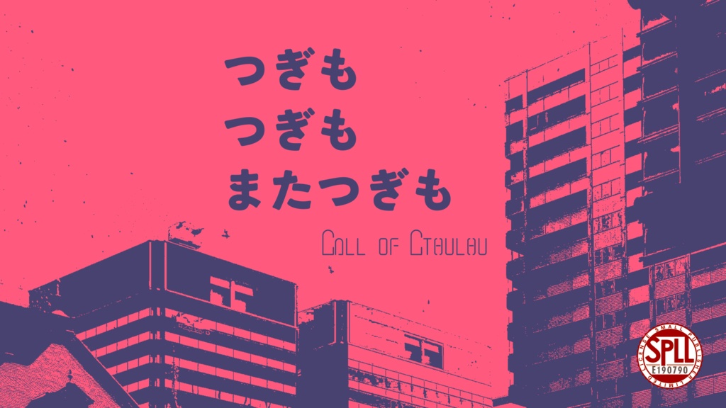 【CoC6版】つぎもつぎもまたつぎも【継続推奨】SPLL:E190790