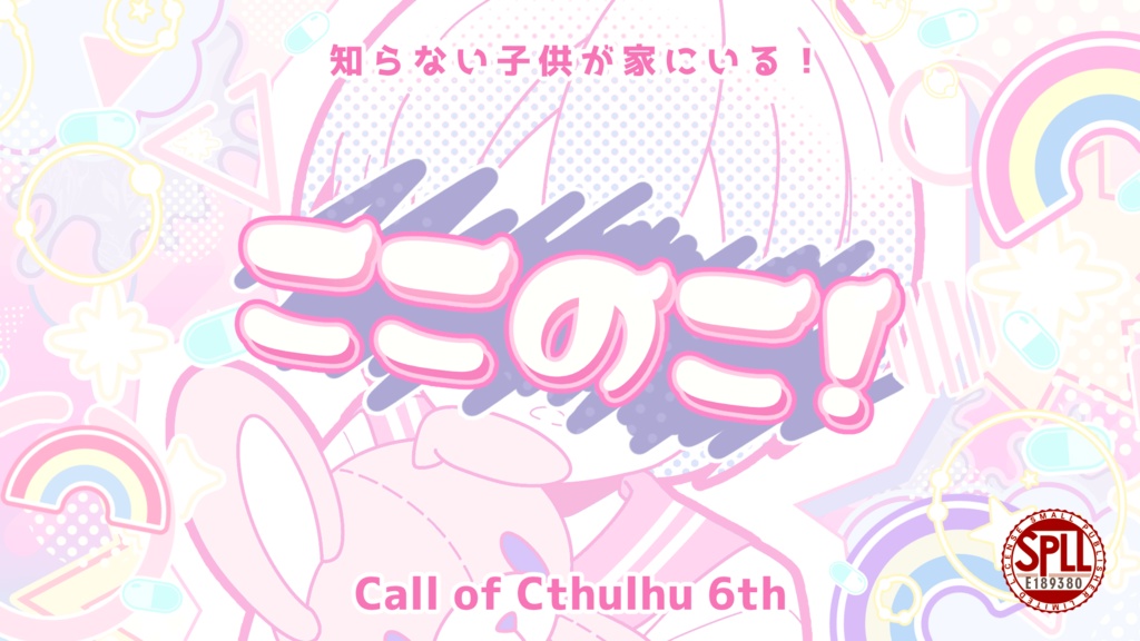 期間限定セール中【CoC6版】ここのこ！【新規継続】SPLL:E189380