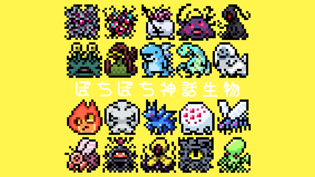 【一部無料】ぽちぽち神話生物ドット絵PNG&APNG素材セット【20種類】