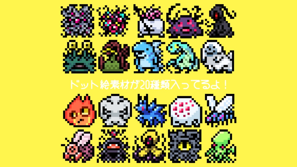 【一部無料】ぽちぽち神話生物ドット絵PNG&APNG素材セット【20種類】