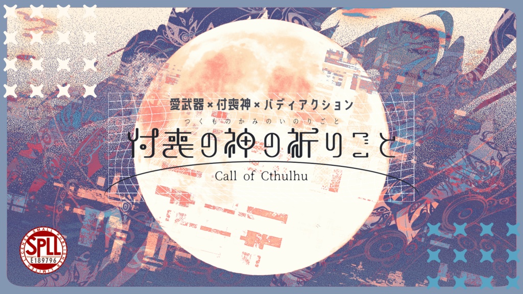 セール中【CoC6版】付喪の神の祈りごと【新規継続】SPLL:E189796