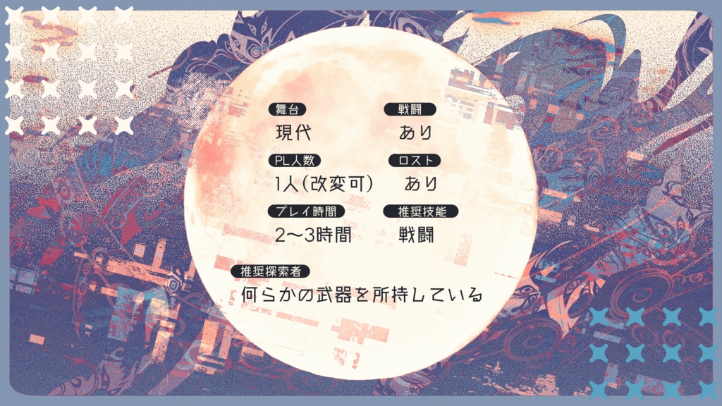 セール中【CoC6版】付喪の神の祈りごと【新規継続】SPLL:E189796