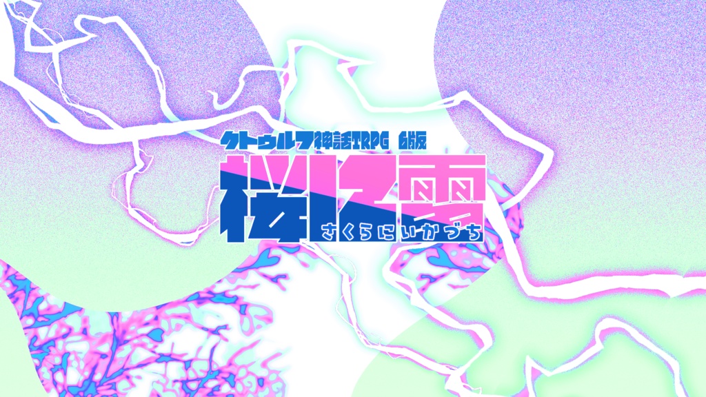 【CoC6版】桜に雷【新規継続】