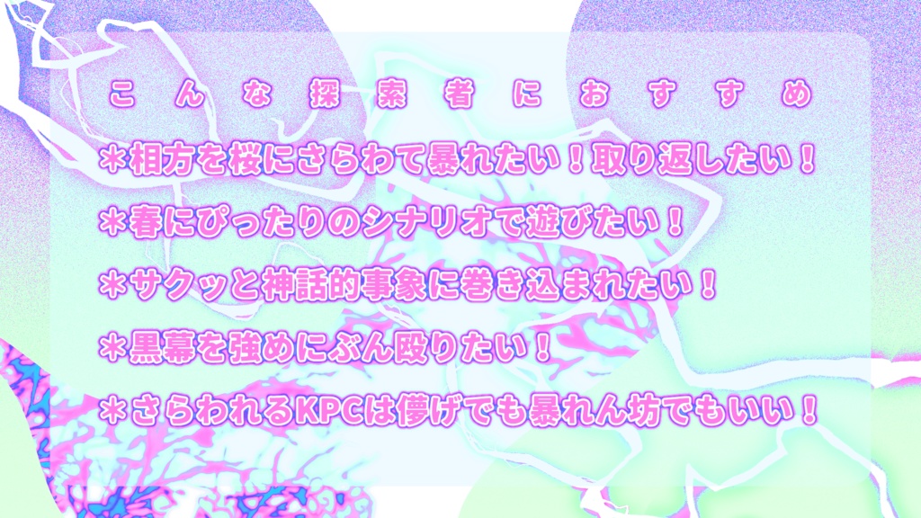 【CoC6版】桜に雷【新規継続】