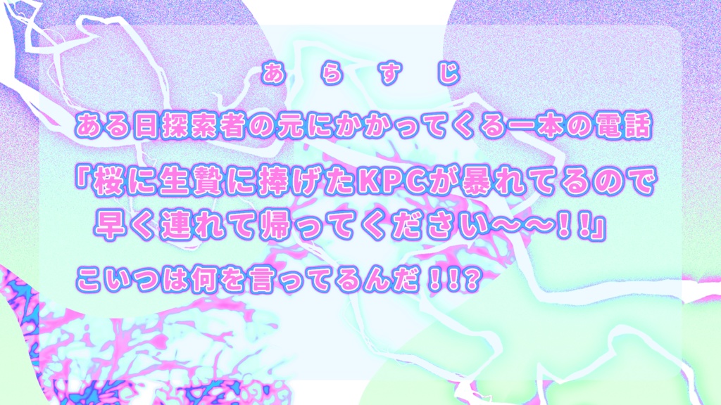 【CoC6版】桜に雷【新規継続】