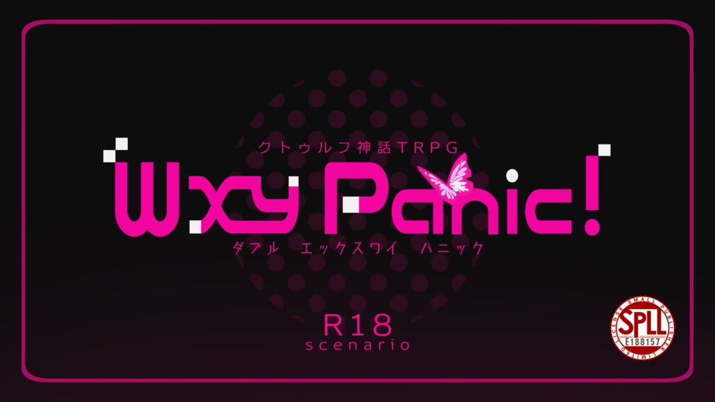【R-18】WXY Panic！