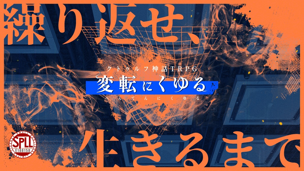 【CoC6版】変転にくゆる【新規継続可】SPLL:E188158