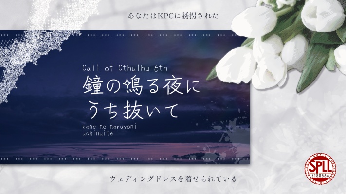 セール中【CoC6版】鐘の鳴る夜にうち抜いて【新規推奨タイマン】SPLL:E188566