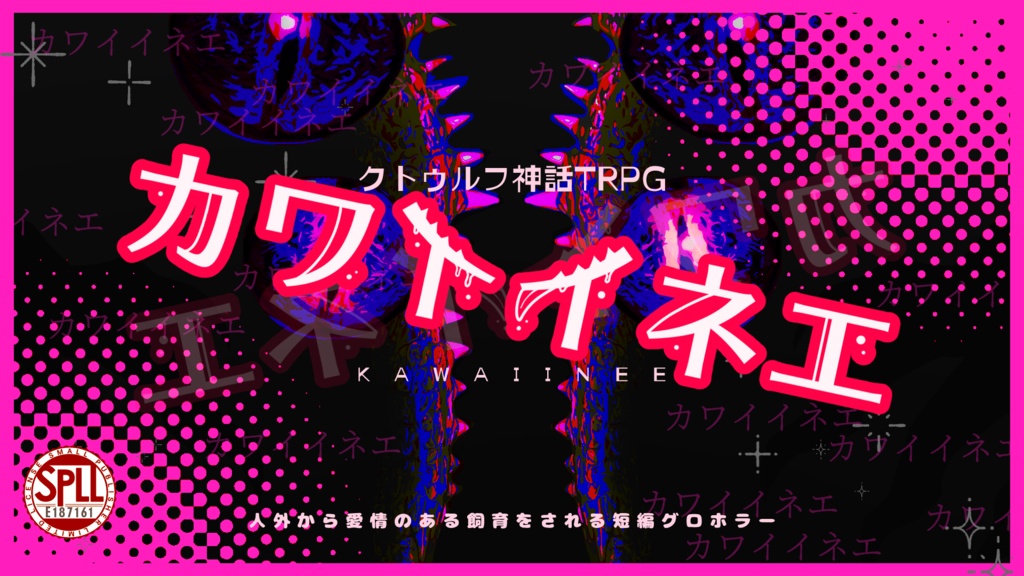 セール中【CoC6版】カワイイネエ【ソロ/KPレス】SPLL:E187161