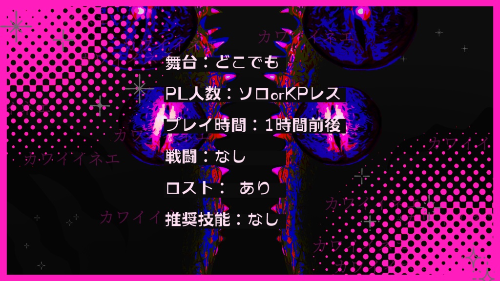 セール中【CoC6版】カワイイネエ【ソロ/KPレス】SPLL:E187161