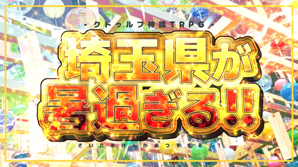 【CoC6版】埼玉県が暑過ぎる！！【新規継続】