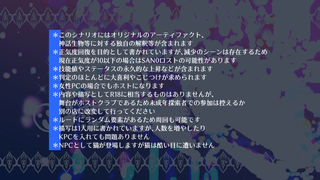 セール中【CoC6版】-神話生物専門ホストクラブ- エジプシャンマウへようこそ【SAN回復】SPLL:E186283
