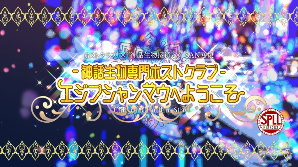 セール中【CoC6版】-神話生物専門ホストクラブ- エジプシャンマウへようこそ【SAN回復】SPLL:E186283