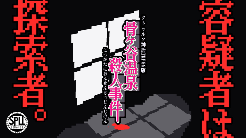 セール中【CoC6版】骨ヶ谷温泉殺人事件【新規継続可】SPLL:E186481