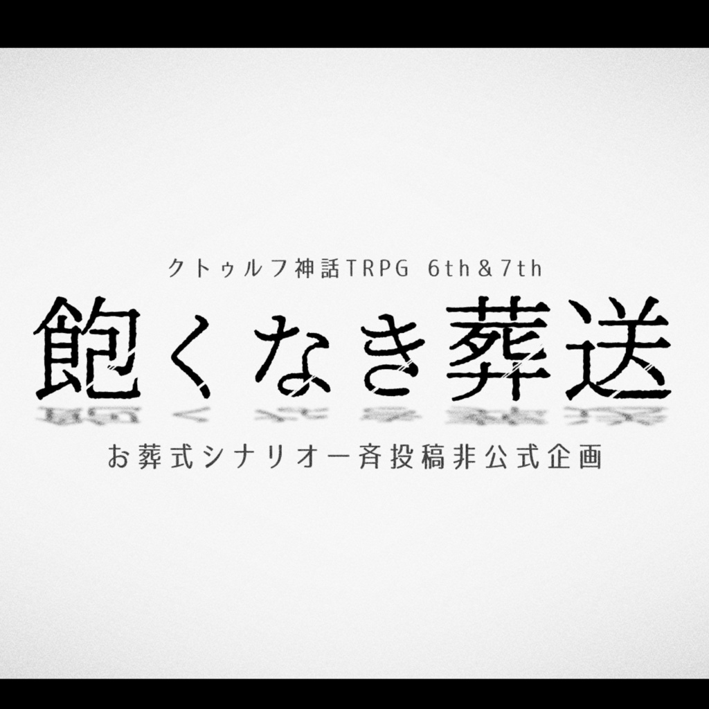 【先行試読】鳥が葬るイリデッセンス【飽くなき葬送】