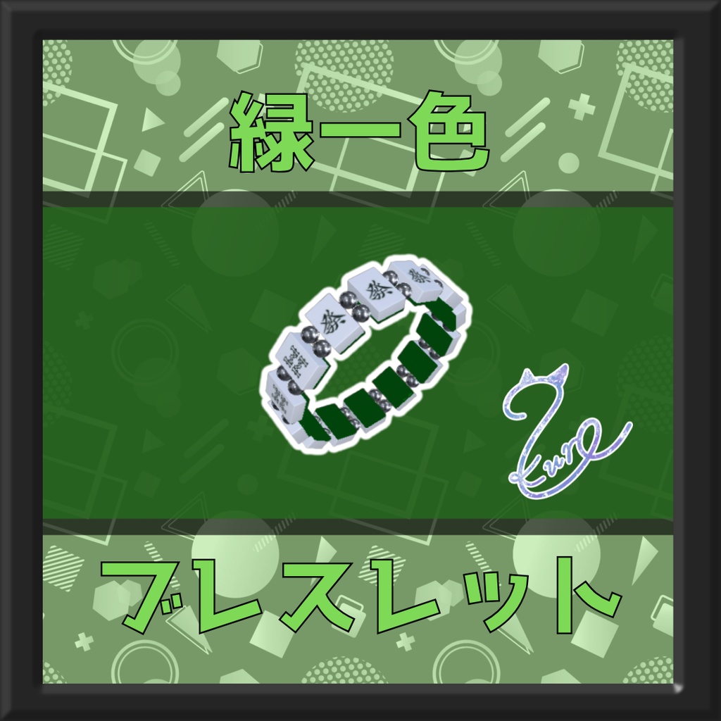 【Free/無料】緑一色ブレスレット