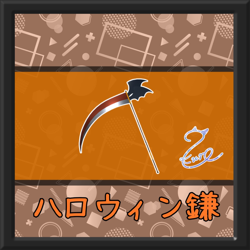 【Free/無料】ハロウィン鎌