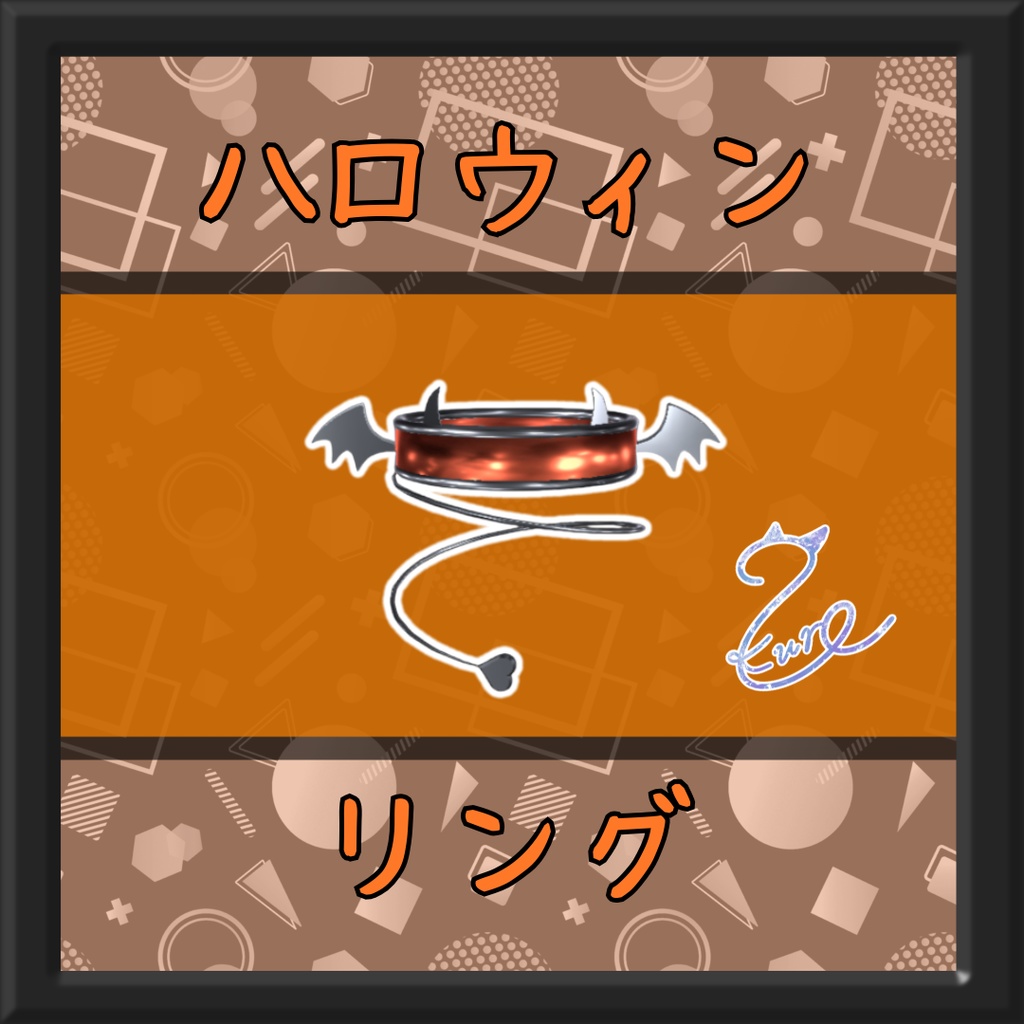 ハロウィンリング