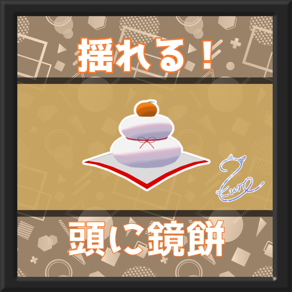 【Free/無料】揺れる！頭に鏡餅