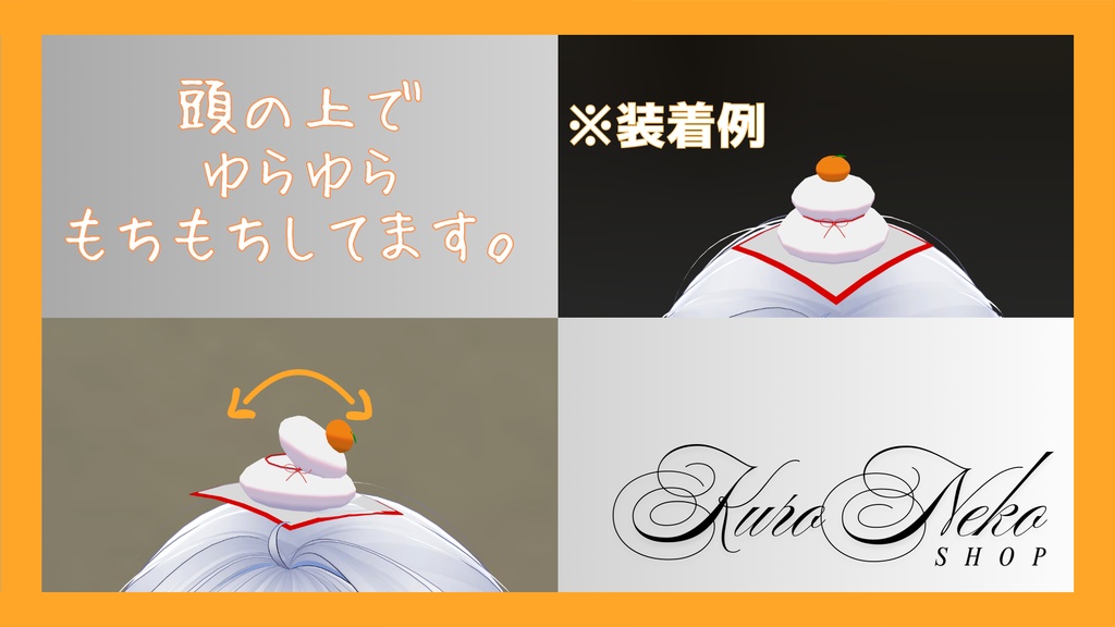 揺れる!頭に鏡餅