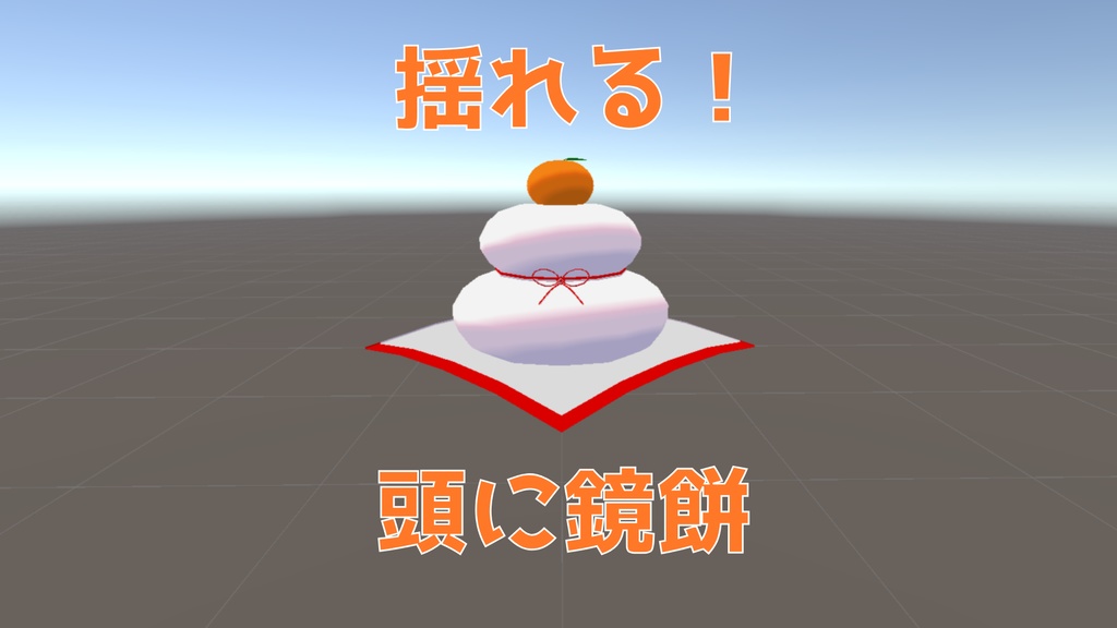 揺れる!頭に鏡餅