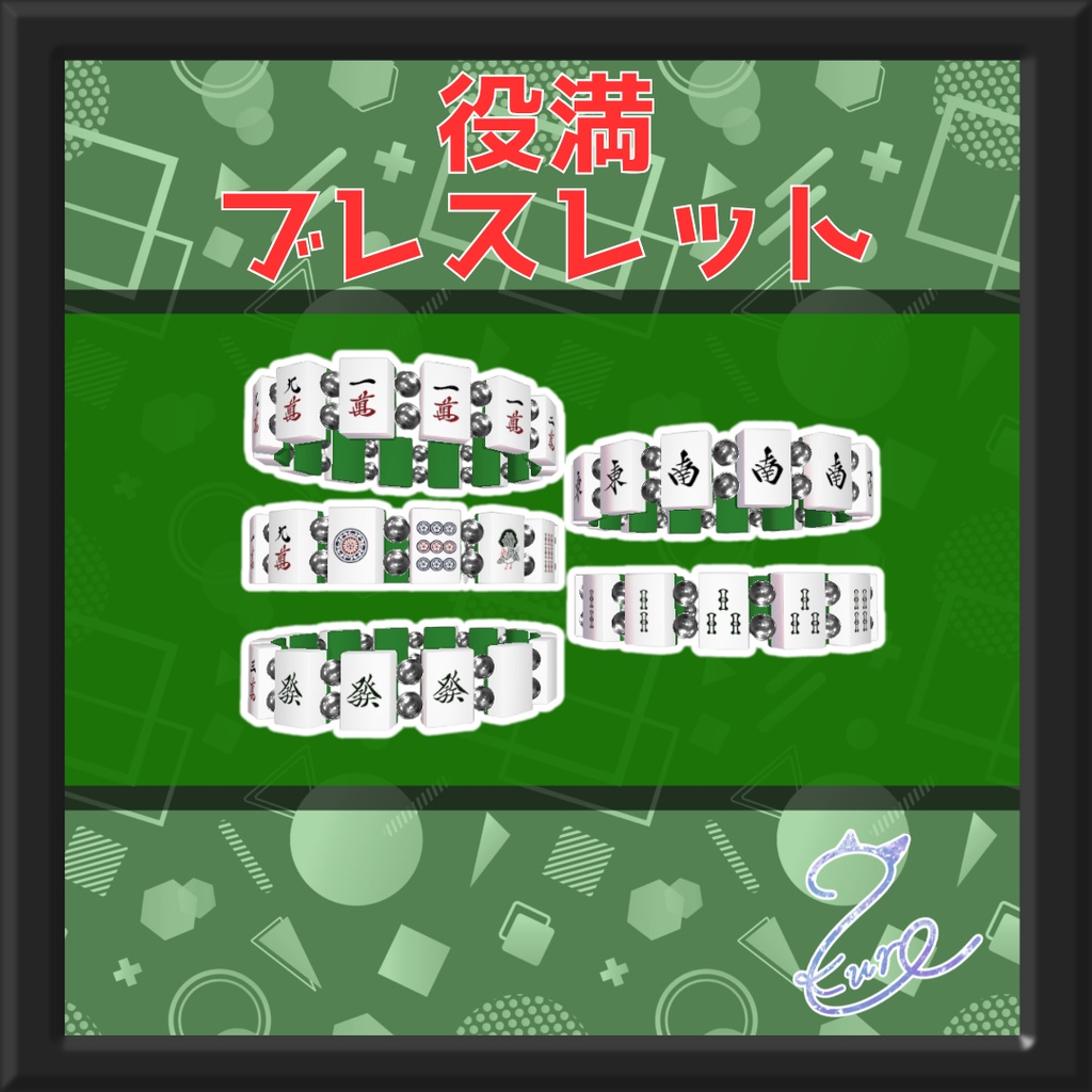 【Free/無料】役満ブレスレット