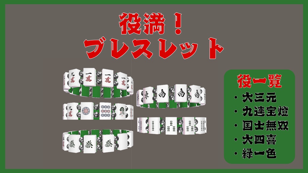 役満！ブレスレット