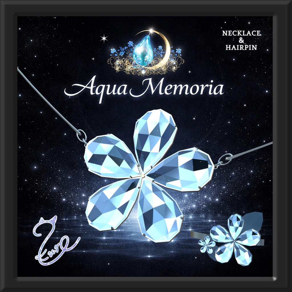 『アクア・メモリア』