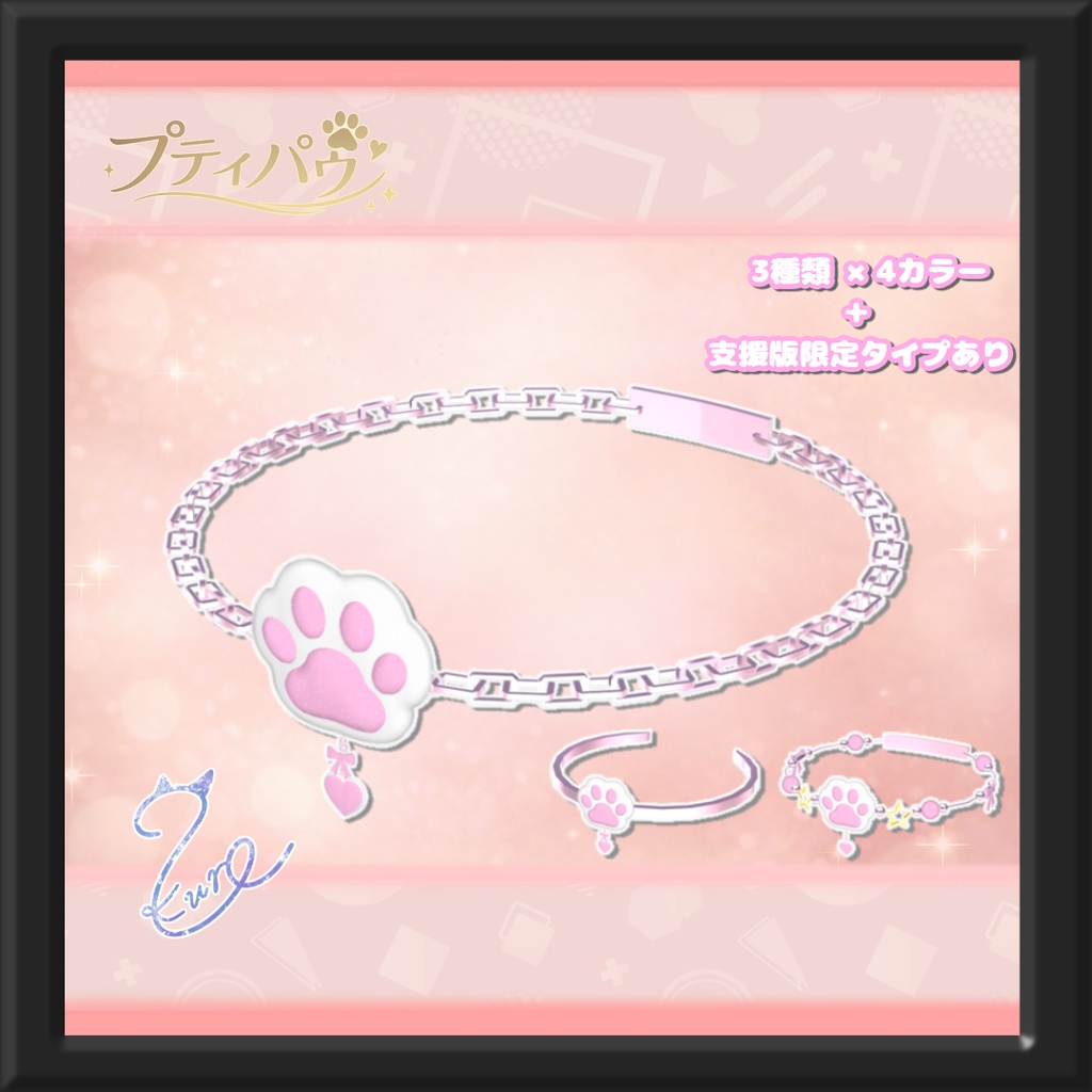 【発売記念SALE‼️】プティパウ・ブレスレット『支援版はおまけ付き💎』