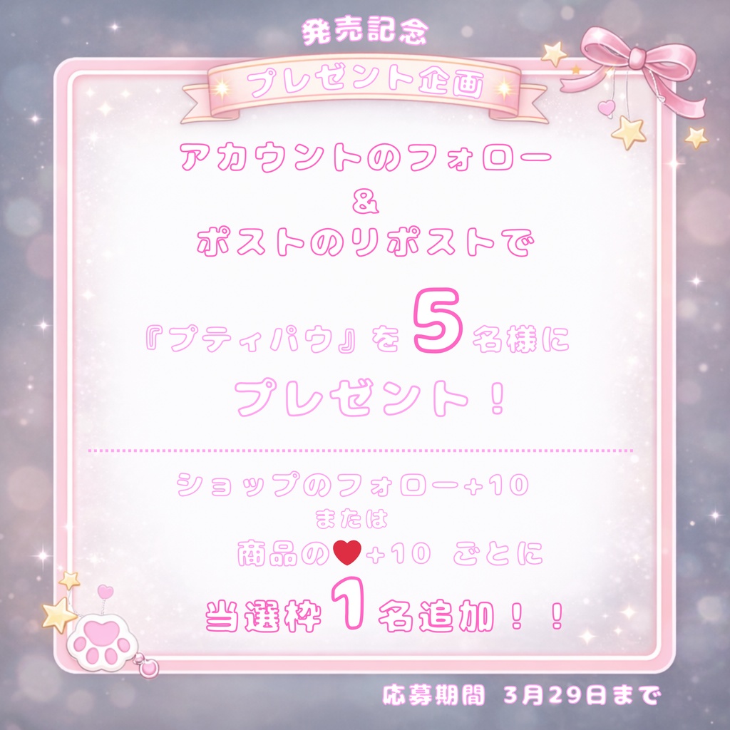 【発売記念SALE‼️】プティパウ・ブレスレット『支援版はおまけ付き💎』