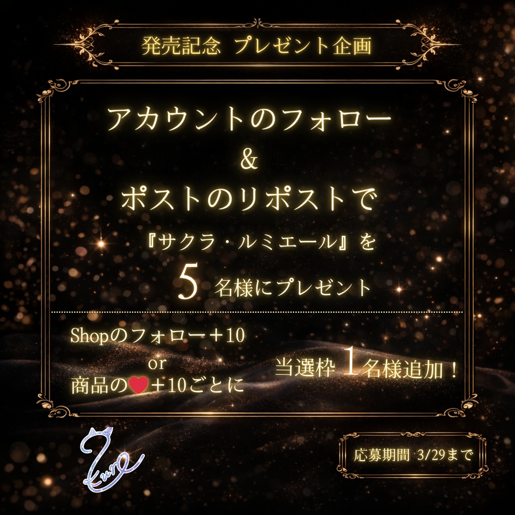 【発売記念SALE‼️】サクラ・ルミエール🌸『プレゼント企画実施中!🎁』