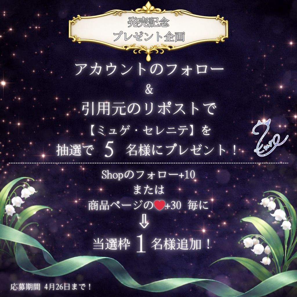 『ミュゲ・セレニテ』