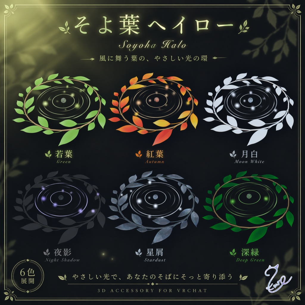 【発売記念SALE‼️】そよ葉ヘイロー【全6色】【🎁プレゼント企画実施中!】